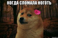 когда сломала ноготь 