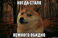 когда стало немного обидно