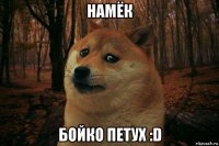 намёк бойко петух :d