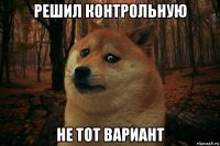 решил контрольную не тот вариант