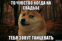 то чувство когда на свадьбе тебя зовут танцевать