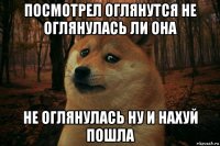 посмотрел оглянутся не оглянулась ли она не оглянулась ну и нахуй пошла