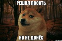 решил посать но не донёс