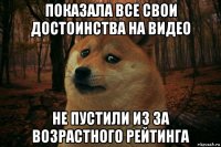 показала все свои достоинства на видео не пустили из за возрастного рейтинга