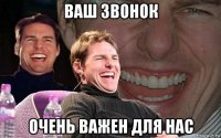 ваш звонок очень важен для нас