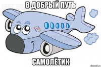 в добрый путь самолётик