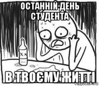 останній день студента в твоєму житті