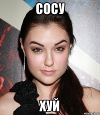 сосу хуй