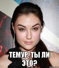  Темур, ты ли это?