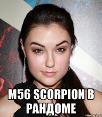  m56 scorpion в рандоме