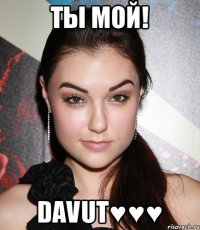 Ты мой! Davut♥♥♥