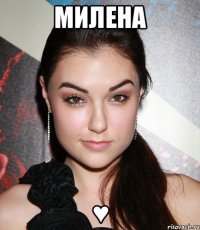 Милена ♥