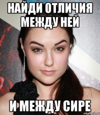 Найди отличия между ней и между сире