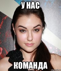 у нас команда