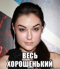  Весь хорошенький