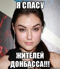 Я спасу жителей донбасса!!!