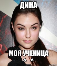 Дина Моя ученица ^_^