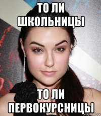 то ли школьницы то ли первокурсницы