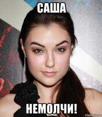 саша немолчи!