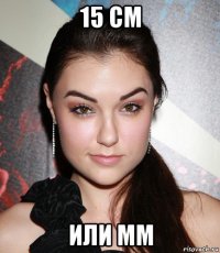 15 см или мм