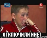  Отключили инет...