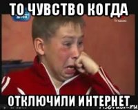 то чувство когда отключили интернет