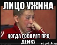 лицо ужина когда говорят про демку