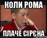 коли рома плаче сірєна