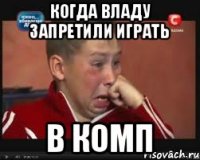 когда владу запретили играть в комп