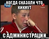 Когда сказали что кикнут С администрации