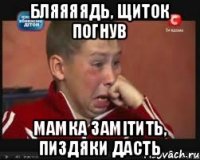 Бляяяядь, щиток погнув Мамка замітить, пиздяки дасть