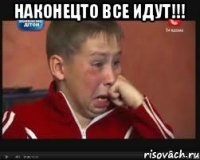 наконецто все идут!!! 