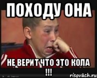 ПОХОДУ ОНА Не верит что это кола !!!
