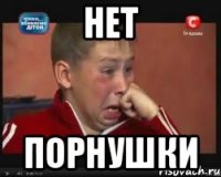 Нет порнушки