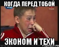 Когда перед тобой ЭКОНОМ и ТЕХИ