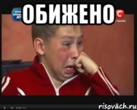 ОБИЖЕНО 