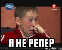  Я не репер
