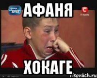 АФАНЯ ХОКАГЕ