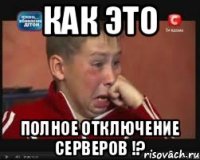 Как это Полное отключение серверов !?