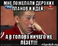 Мне пожелали дерзких планов и идей... А в голову ничего не лезет!!!