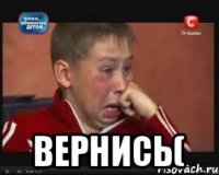  вернись(