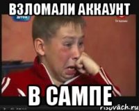 Взломали аккаунт В сампе