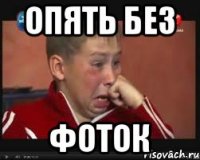 Опять без фоток