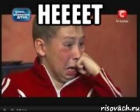 Неееет 