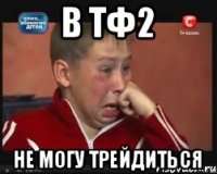 в тф2 не могу трейдиться