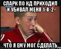 СЛАРК ПО КД ПРИХОДИЛ И УБИВАЛ МЕНЯ 1-8-2 ЧТО Я ЕМУ МОГ СДЕЛАТЬ