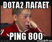 DOTA2 ЛАГАЕТ PING 800