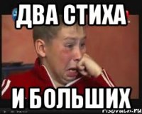 Два стиха И больших