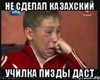не сделал казахский училка пизды даст