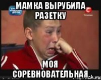 Мамка вырубила разетку Моя соревновательная